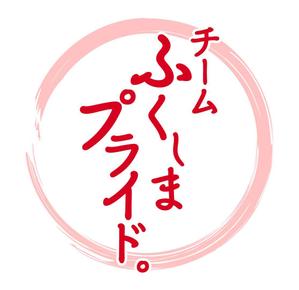 shino (shino8888)さんの福島県の産品の誇りを伝える「チームふくしまプライド。」のロゴへの提案