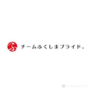 yasunagawo7 ()さんの福島県の産品の誇りを伝える「チームふくしまプライド。」のロゴへの提案