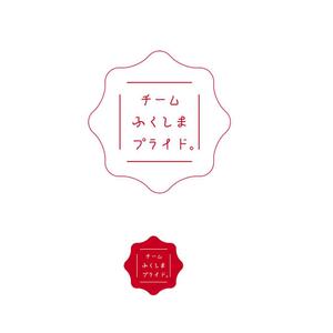 さんの福島県の産品の誇りを伝える「チームふくしまプライド。」のロゴへの提案