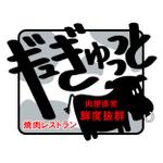 masaikujunさんの「ギュぎゅっっと」のロゴ作成への提案
