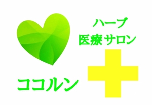 デザイン ロゴ SUGA技 (sugakan)さんのハーブ療法サロン「ココルン」のロゴへの提案