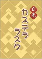 YOKO (Horry_violet)さんの新商品「カステララスク」のパッケージデザインについてへの提案