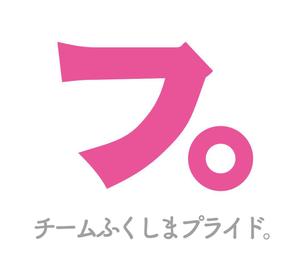 ニシモト (nishimo100)さんの福島県の産品の誇りを伝える「チームふくしまプライド。」のロゴへの提案