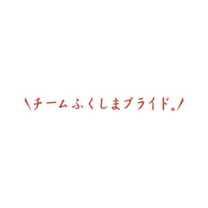 sirou (sirou)さんの福島県の産品の誇りを伝える「チームふくしまプライド。」のロゴへの提案