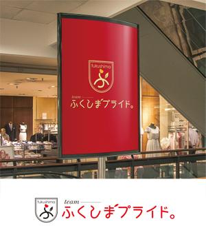 forever (Doing1248)さんの福島県の産品の誇りを伝える「チームふくしまプライド。」のロゴへの提案