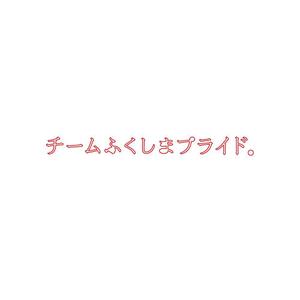 イメージフォース (pro-image)さんの福島県の産品の誇りを伝える「チームふくしまプライド。」のロゴへの提案