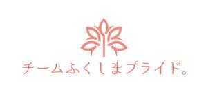 calimbo goto (calimbo)さんの福島県の産品の誇りを伝える「チームふくしまプライド。」のロゴへの提案