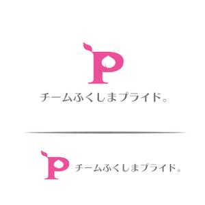 FDP ()さんの福島県の産品の誇りを伝える「チームふくしまプライド。」のロゴへの提案