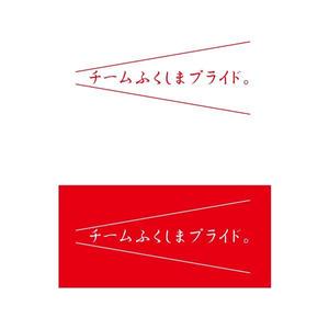 zyun (zyun)さんの福島県の産品の誇りを伝える「チームふくしまプライド。」のロゴへの提案