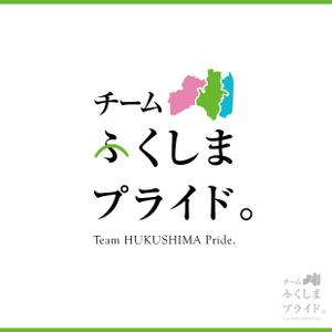 Design co.que (coque0033)さんの福島県の産品の誇りを伝える「チームふくしまプライド。」のロゴへの提案