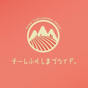makmak (life0217)さんの福島県の産品の誇りを伝える「チームふくしまプライド。」のロゴへの提案