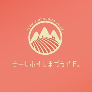 makmak (life0217)さんの福島県の産品の誇りを伝える「チームふくしまプライド。」のロゴへの提案