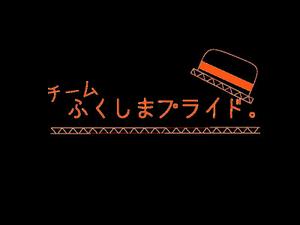 みやびや (okitaryuuha)さんの福島県の産品の誇りを伝える「チームふくしまプライド。」のロゴへの提案