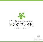 Design co.que (coque0033)さんの福島県の産品の誇りを伝える「チームふくしまプライド。」のロゴへの提案