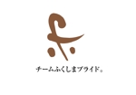 naka6 (56626)さんの福島県の産品の誇りを伝える「チームふくしまプライド。」のロゴへの提案