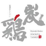 japan.fudemoji (soufu-honda)さんの炭火地鶏屋「炭鶏」「たんけい」のロゴへの提案