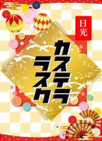 野嵜清美 (nozaki-k)さんの新商品「カステララスク」のパッケージデザインについてへの提案