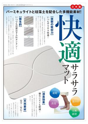 junos (sarla)さんのバスマットのチラシ（A4片面）への提案