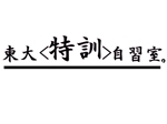 yoichi-ooyamaさんの「東大特訓自習室」のロゴをお願いします。への提案