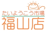 yoichi-ooyamaさんの家庭用太陽光発電設備の販売店「たいようこう市場 福山店」のロゴ　商標登録予定なしへの提案