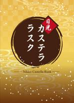 yama (yama_830)さんの新商品「カステララスク」のパッケージデザインについてへの提案