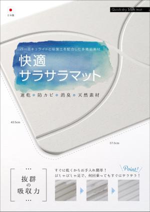 ko_design (kormtmt)さんのバスマットのチラシ（A4片面）への提案