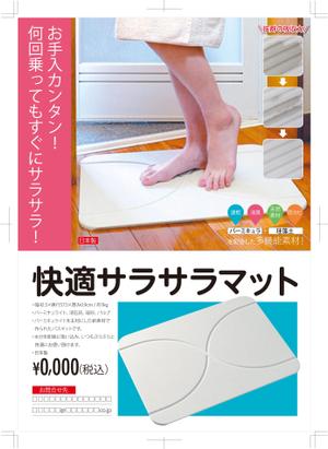 マツバラ　シゲタカ (daigoworks)さんのバスマットのチラシ（A4片面）への提案