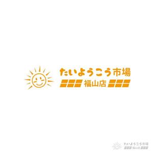 yasunagawo7 ()さんの家庭用太陽光発電設備の販売店「たいようこう市場 福山店」のロゴ　商標登録予定なしへの提案