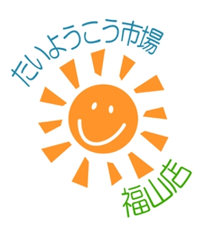 Kenji ERC Takahashi (higher_than_bridge)さんの家庭用太陽光発電設備の販売店「たいようこう市場 福山店」のロゴ　商標登録予定なしへの提案
