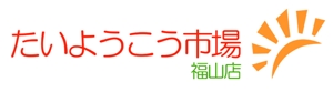 Kenji ERC Takahashi (higher_than_bridge)さんの家庭用太陽光発電設備の販売店「たいようこう市場 福山店」のロゴ　商標登録予定なしへの提案