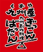 弘心 (luck)さんの「九州屋（くずや）　ぎっこんばったん」のロゴ作成への提案