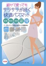 Name Design Office (Kbird)さんのバスマットのチラシ（A4片面）への提案