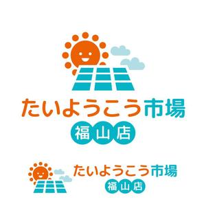 m_mtbooks (m_mtbooks)さんの家庭用太陽光発電設備の販売店「たいようこう市場 福山店」のロゴ　商標登録予定なしへの提案