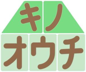 prsncrさんの家具、木工品 ショップ「キノオウチ」のロゴ　商標登録予定なしへの提案