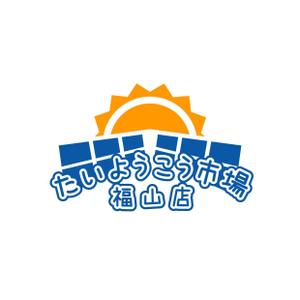 Ochan (Ochan)さんの家庭用太陽光発電設備の販売店「たいようこう市場 福山店」のロゴ　商標登録予定なしへの提案