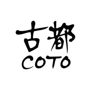 happy_happy♪ ()さんの京都にある会社「古都」のロゴへの提案