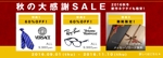 kamiyama_n740さんのブランドネクタイの通販サイト　秋の大感謝セールのバナー制作への提案