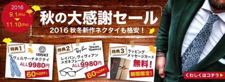 宮里ミケ (miyamiyasato)さんのブランドネクタイの通販サイト　秋の大感謝セールのバナー制作への提案
