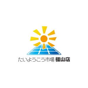 アプロリティデザイン (Approlity)さんの家庭用太陽光発電設備の販売店「たいようこう市場 福山店」のロゴ　商標登録予定なしへの提案