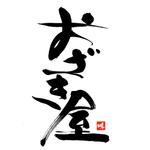 筆文字工房　夢興 (teizann)さんのラーメン屋のロゴへの提案