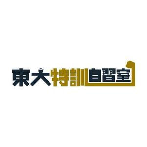 niji::sma ()さんの「東大特訓自習室」のロゴをお願いします。への提案