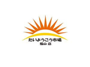 smile arts Inc. (n-teramoto)さんの家庭用太陽光発電設備の販売店「たいようこう市場 福山店」のロゴ　商標登録予定なしへの提案