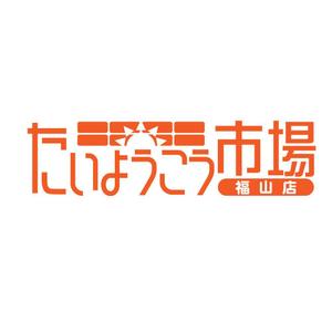 きいろしん (kiirosin)さんの家庭用太陽光発電設備の販売店「たいようこう市場 福山店」のロゴ　商標登録予定なしへの提案