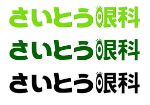 さんの眼科診療所のロゴ作成への提案