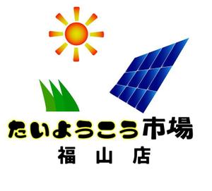 OEKAKIN (oekakin)さんの家庭用太陽光発電設備の販売店「たいようこう市場 福山店」のロゴ　商標登録予定なしへの提案