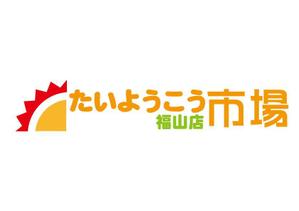 オカデザイン工房 ()さんの家庭用太陽光発電設備の販売店「たいようこう市場 福山店」のロゴ　商標登録予定なしへの提案