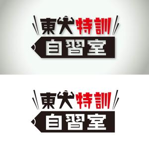 Ash_greenさんの「東大特訓自習室」のロゴをお願いします。への提案