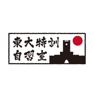 tera0107 (tera0107)さんの「東大特訓自習室」のロゴをお願いします。への提案