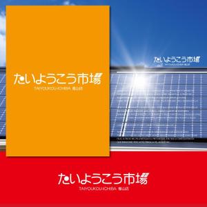 Design-Base ()さんの家庭用太陽光発電設備の販売店「たいようこう市場 福山店」のロゴ　商標登録予定なしへの提案