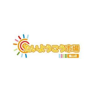 teppei (teppei-miyamoto)さんの家庭用太陽光発電設備の販売店「たいようこう市場 福山店」のロゴ　商標登録予定なしへの提案
